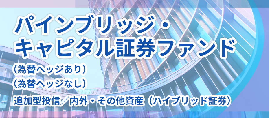 パインブリッジ・キャピタル証券ファンド(為替ヘッジなし)/(為替ヘッジあり)